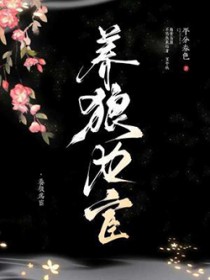 养狼为宦